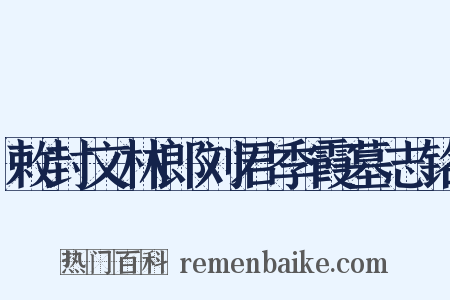 敕封文林郎刘君季霞墓志铭是什么意思的图片